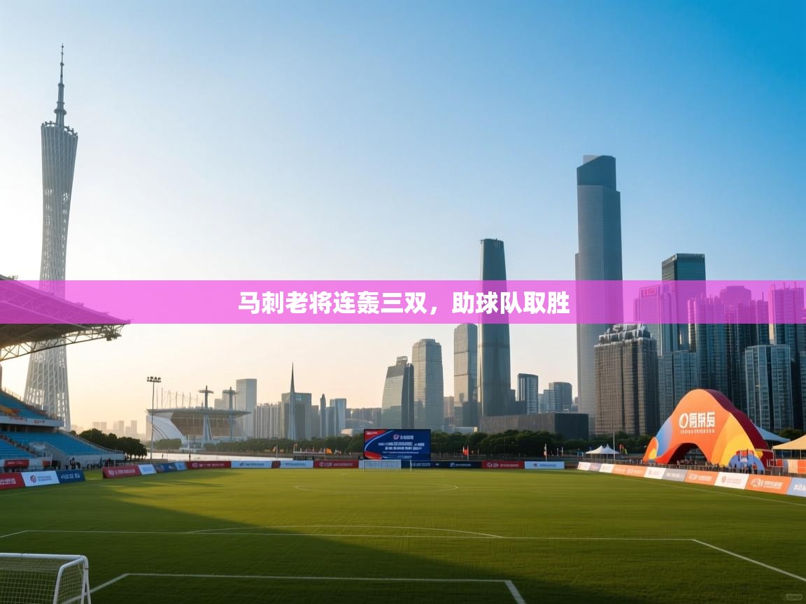 马刺老将连轰三双,助球队取胜 第1张