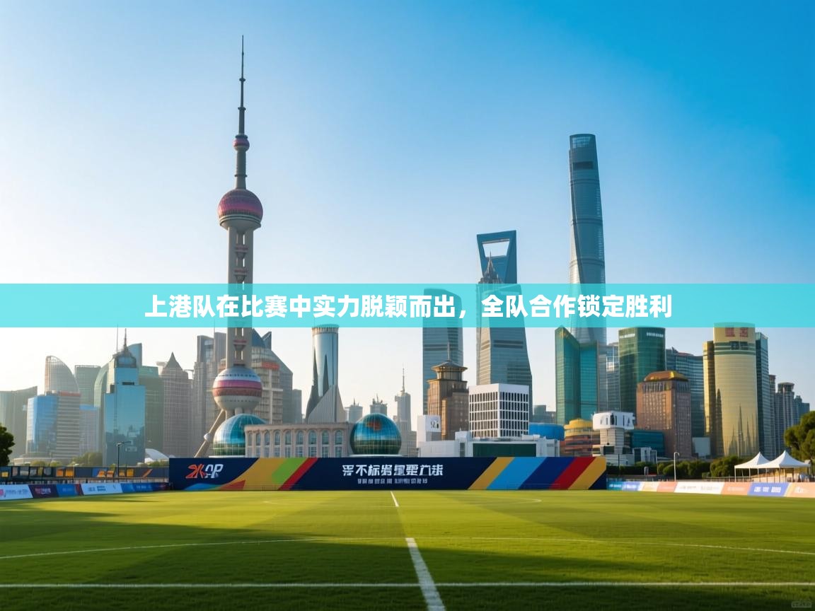 上港队在比赛中实力脱颖而出，全队合作锁定胜利  第2张
