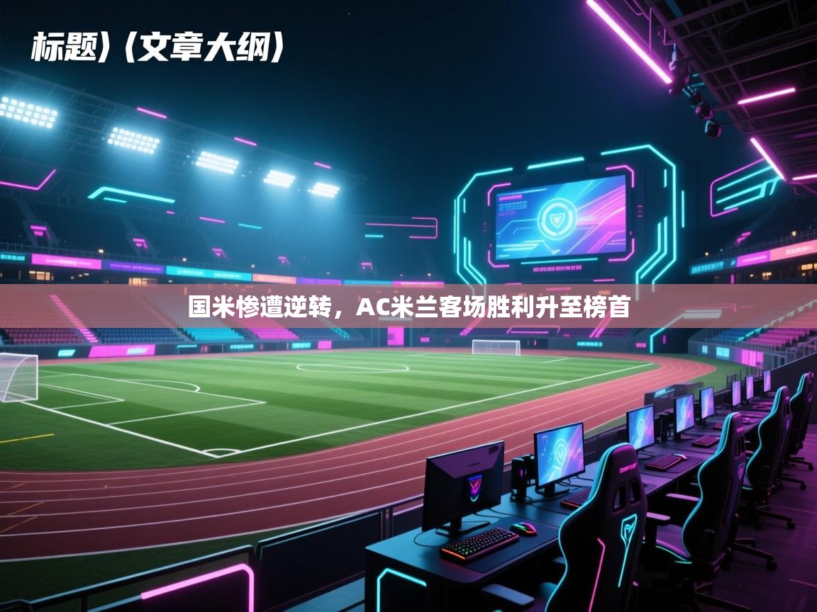 国米惨遭逆转,AC米兰客场胜利升至榜首 第2张