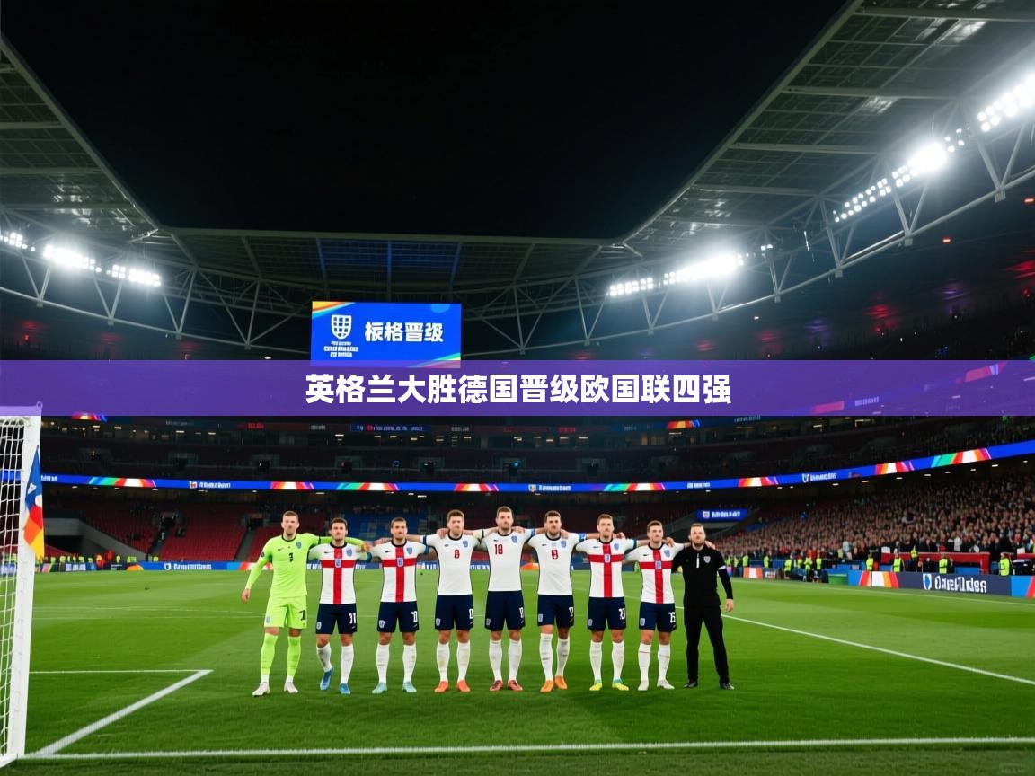 英格兰大胜德国晋级欧国联四强 第1张