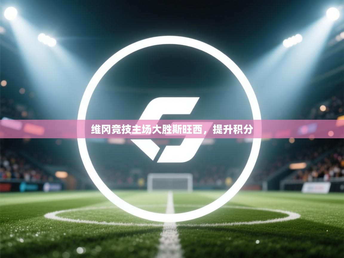 维冈竞技主场大胜斯旺西，提升积分  第1张