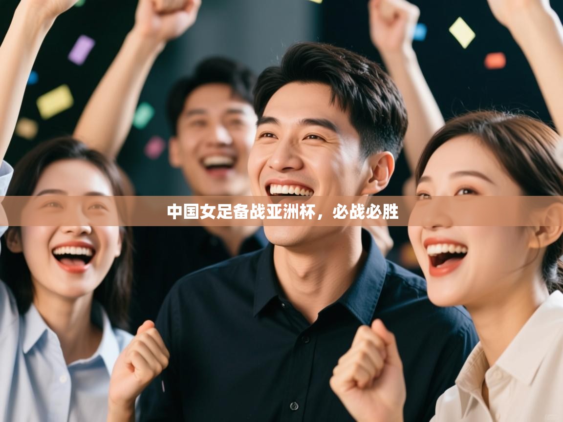 中国女足备战亚洲杯,必战必胜 第2张