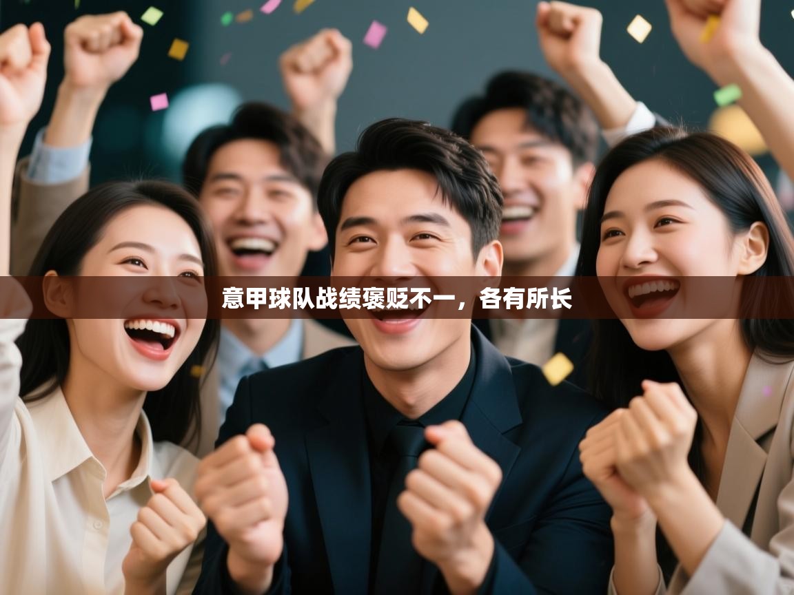 意甲球队战绩褒贬不一,各有所长 第1张