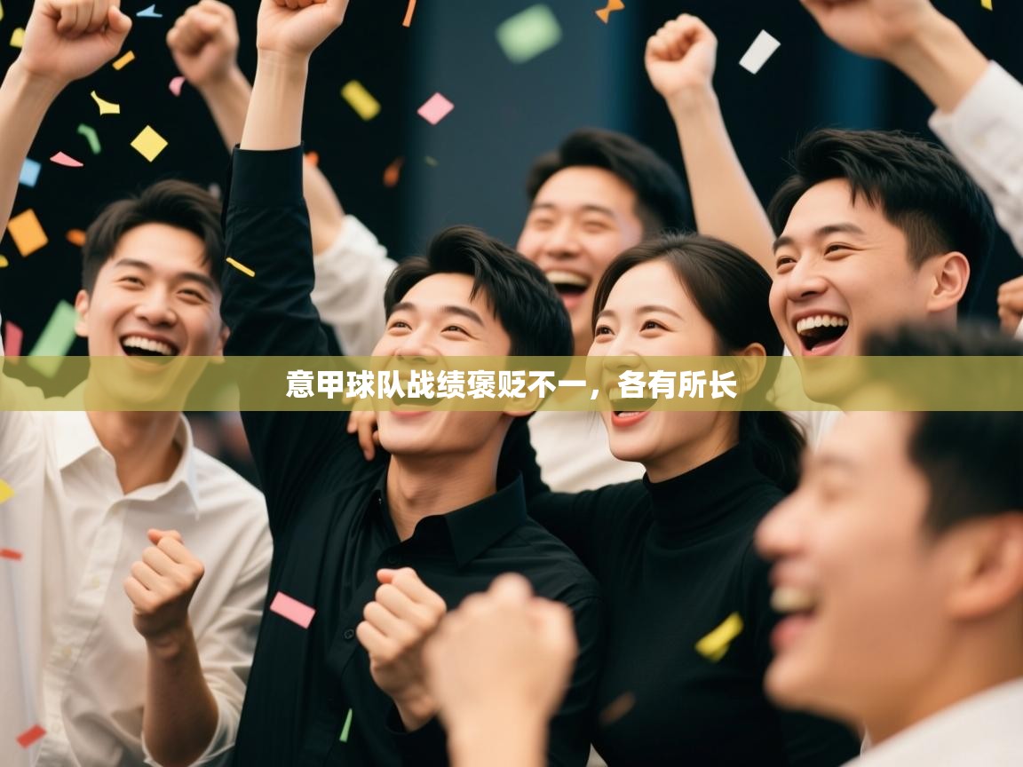 意甲球队战绩褒贬不一,各有所长 第2张