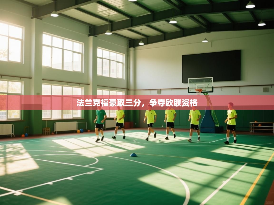 法兰克福豪取三分,争夺欧联资格 第2张