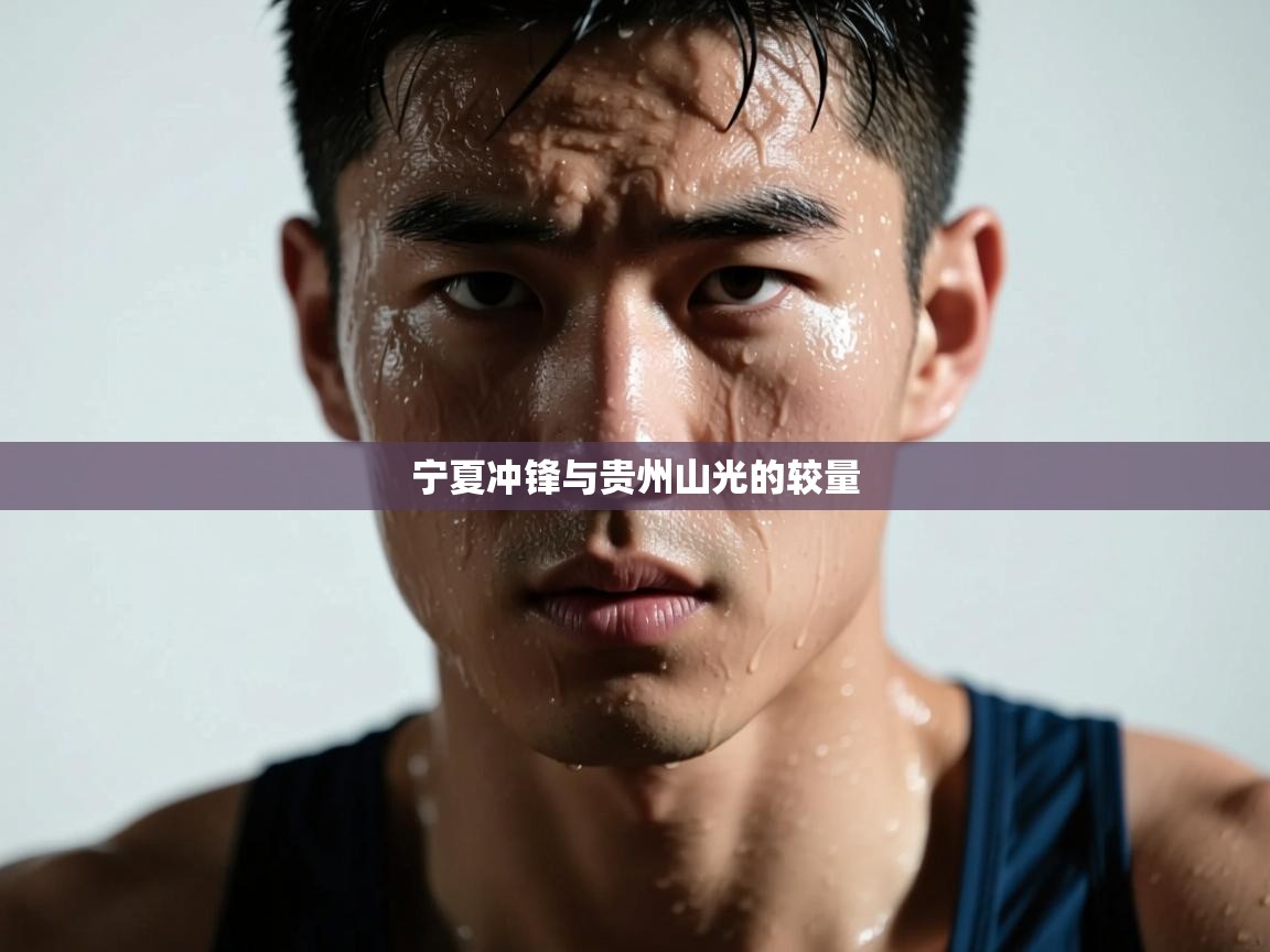 宁夏冲锋与贵州山光的较量 第1张
