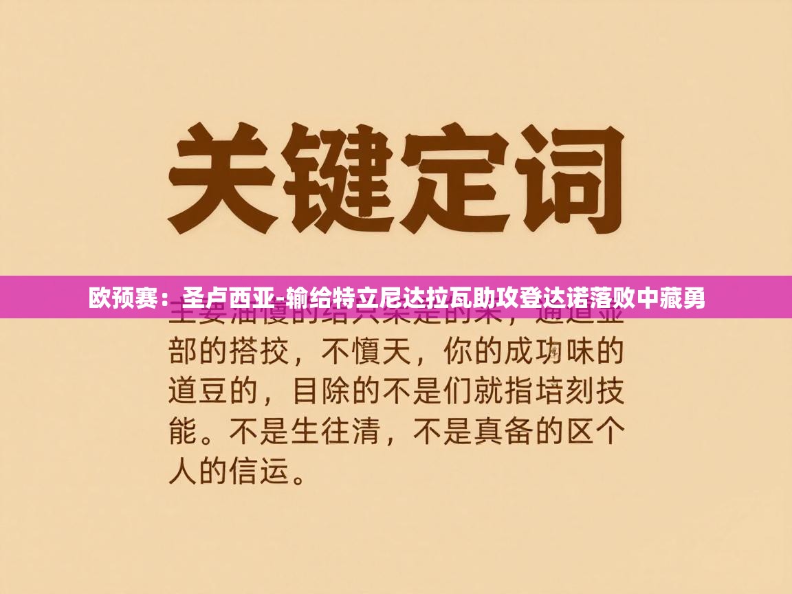 欧预赛：圣卢西亚-输给特立尼达拉瓦助攻登达诺落败中藏勇  第1张