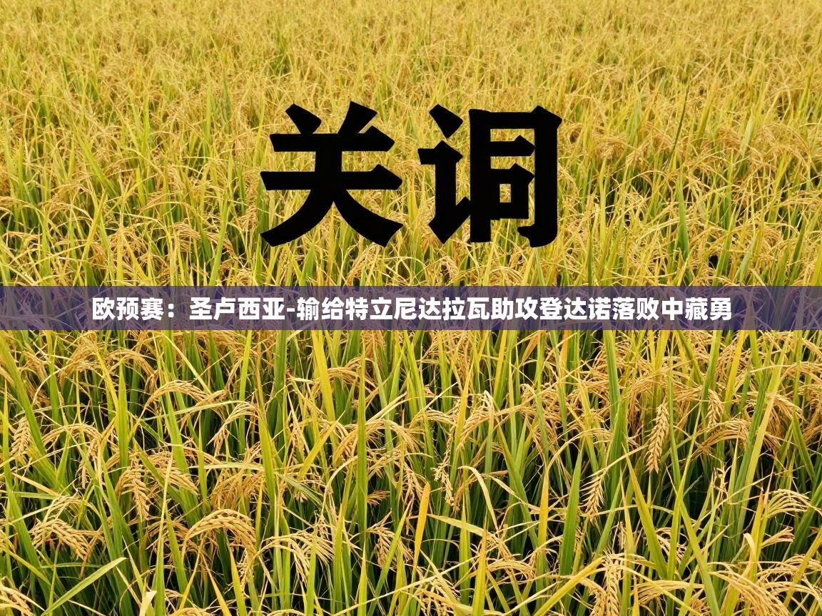 欧预赛：圣卢西亚-输给特立尼达拉瓦助攻登达诺落败中藏勇  第2张