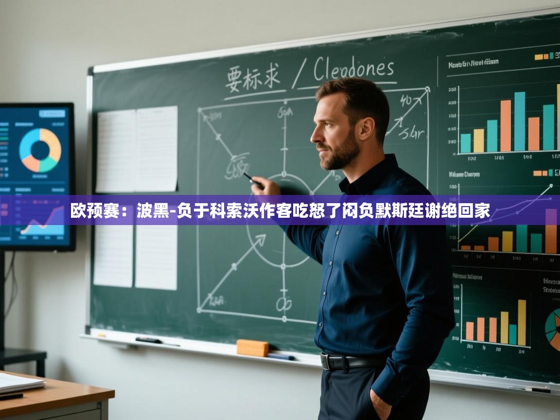 欧预赛:波黑-负于科索沃作客吃怒了闷负默斯廷谢绝回家 第2张