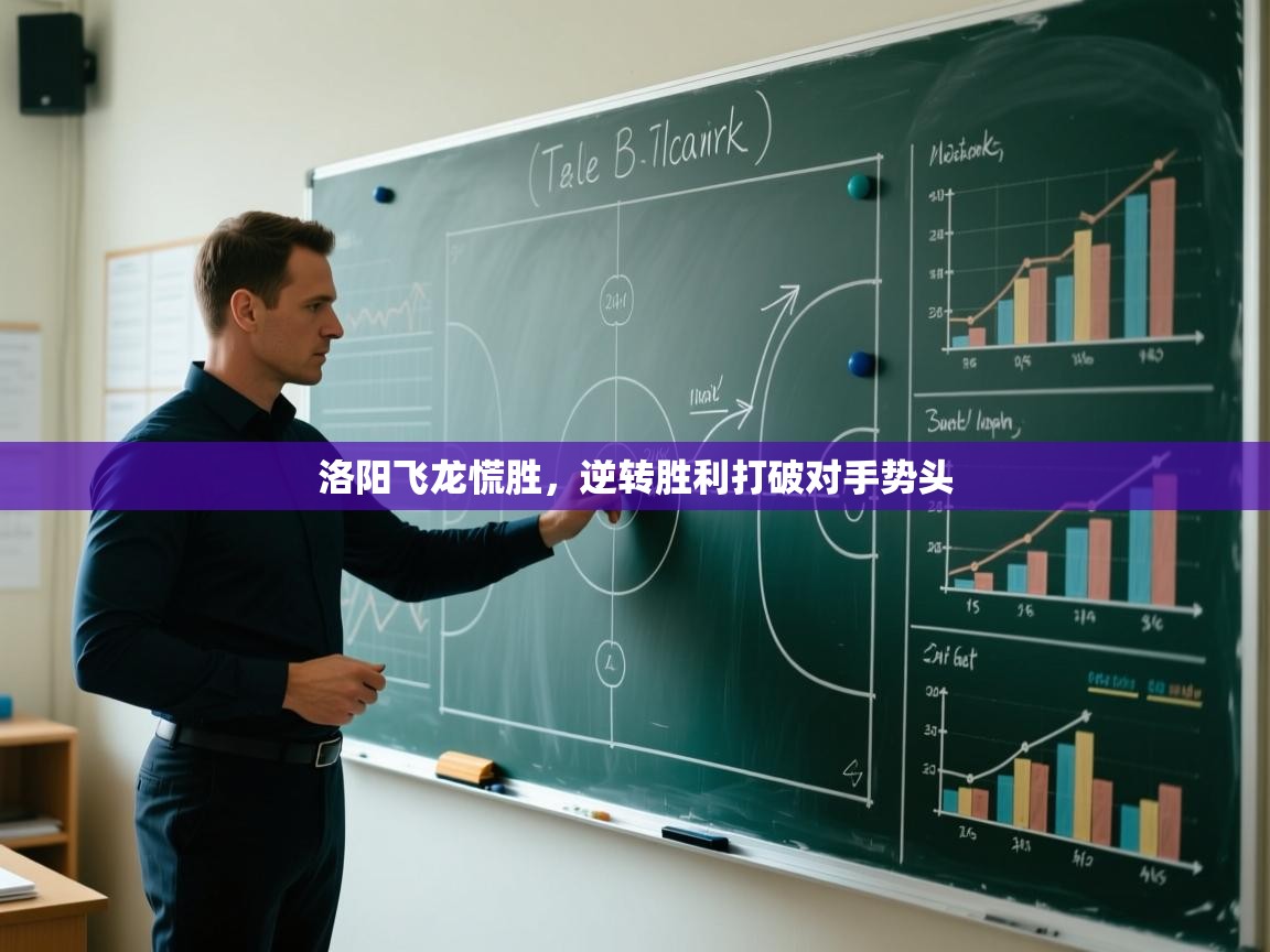 洛阳飞龙慌胜,逆转胜利打破对手势头 第1张