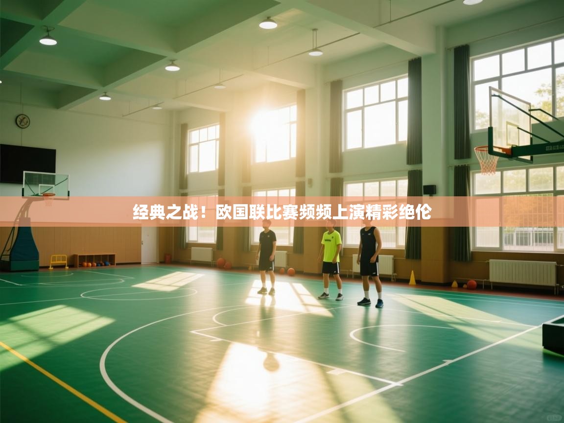 经典之战!欧国联比赛频频上演精彩绝伦 第2张