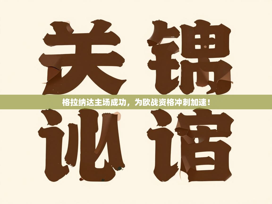 格拉纳达主场成功，为欧战资格冲刺加速！  第1张