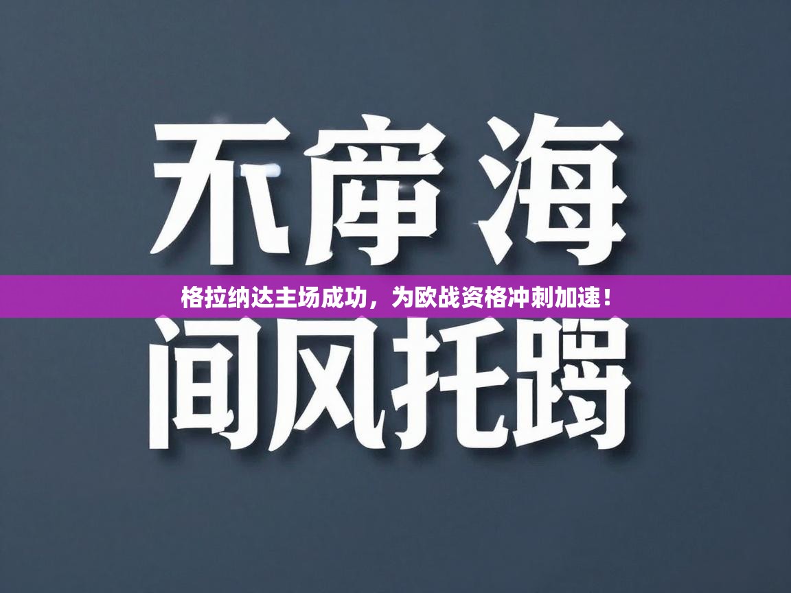 格拉纳达主场成功，为欧战资格冲刺加速！  第2张