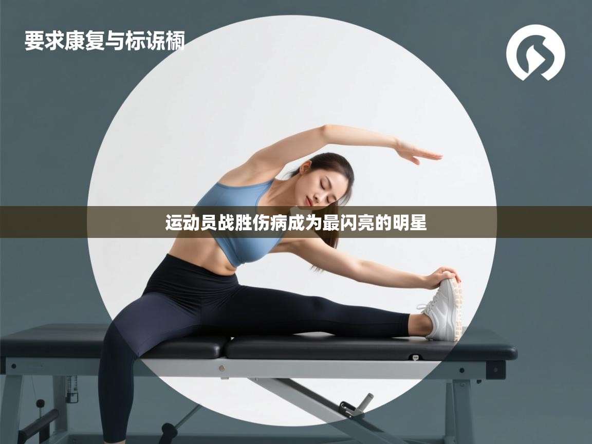 运动员战胜伤病成为最闪亮的明星 第2张
