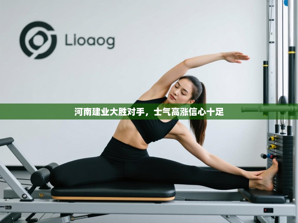 河南建业大胜对手，士气高涨信心十足  第2张