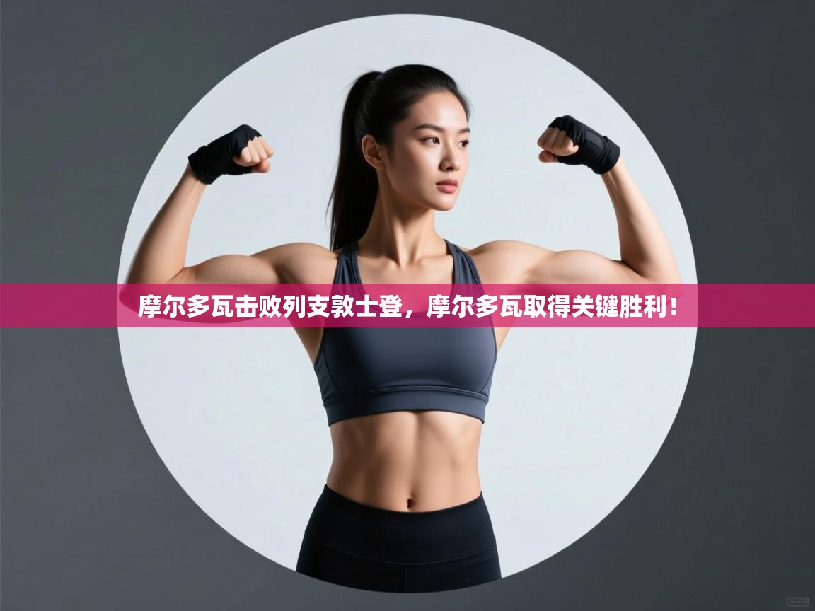 摩尔多瓦击败列支敦士登，摩尔多瓦取得关键胜利！  第1张