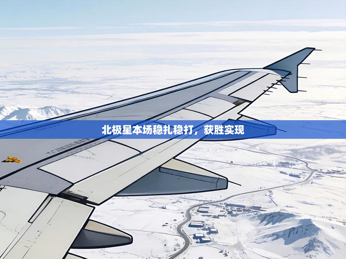 北极星本场稳扎稳打，获胜实现  第1张