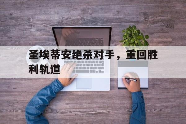 圣埃蒂安绝杀对手，重回胜利轨道